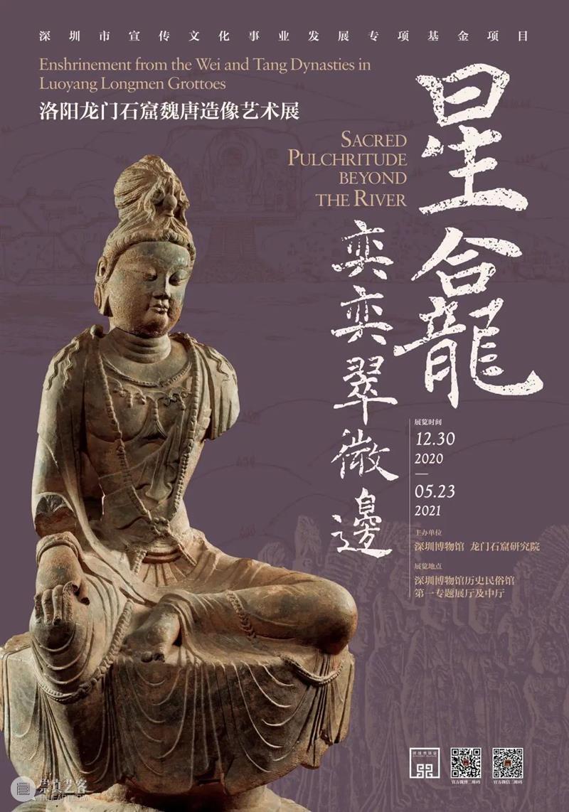 星龛奕奕翠微边-洛阳龙门石窟魏唐造像艺术 洛阳龙门石窟 魏唐 星龛 翠微边 艺术 原文 全景 艺术展 深圳博物馆 龙门石窟研究院 崇真艺客