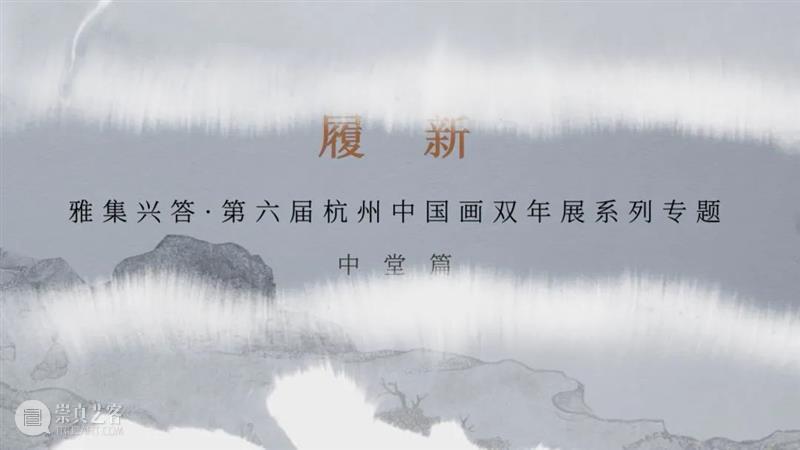 履新|第六届杭州中国画双年展·中堂篇 杭州 中国 双年展 中堂 内容 摘要 雅集 浙江美术馆 手卷 册页 崇真艺客