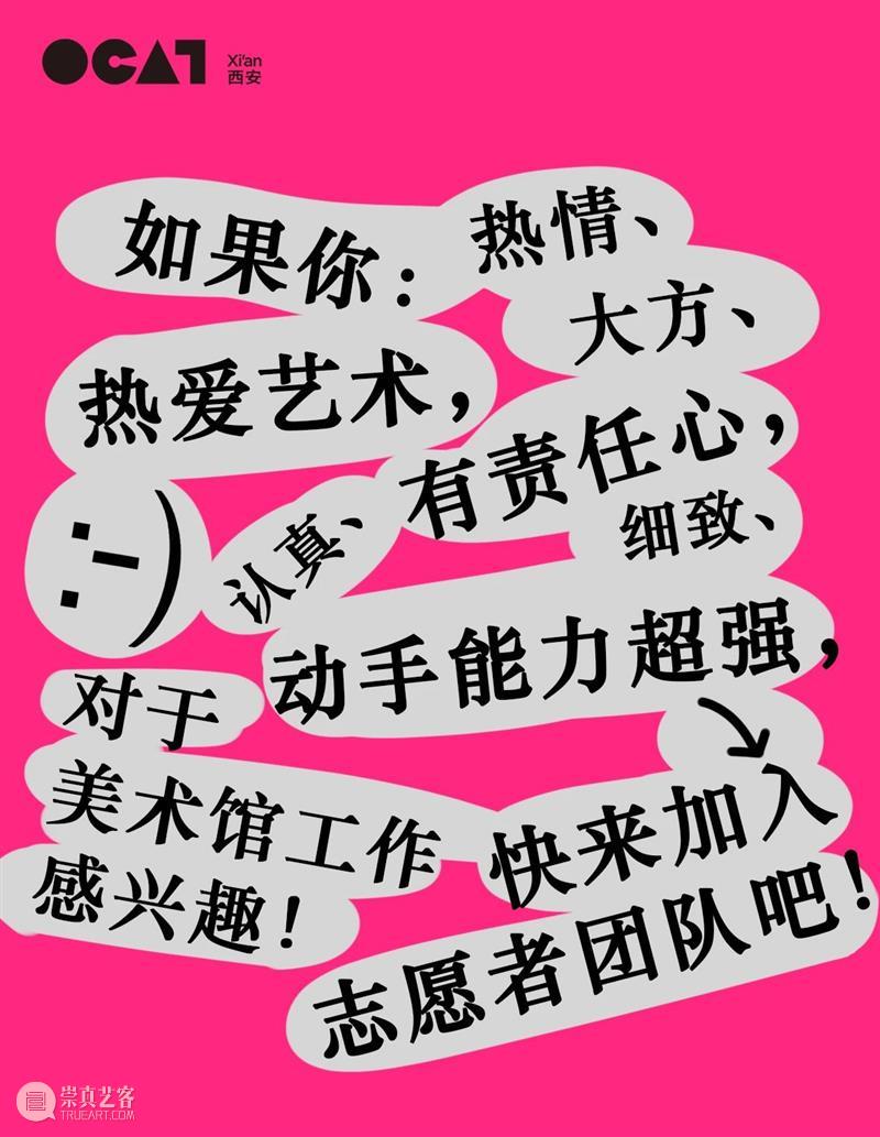 加入我们! | 2021 · 春季志愿者招募中 志愿者 OCAT 西安 台前幕后 故事 作品 机会 近距离 艺术家 策展人 崇真艺客