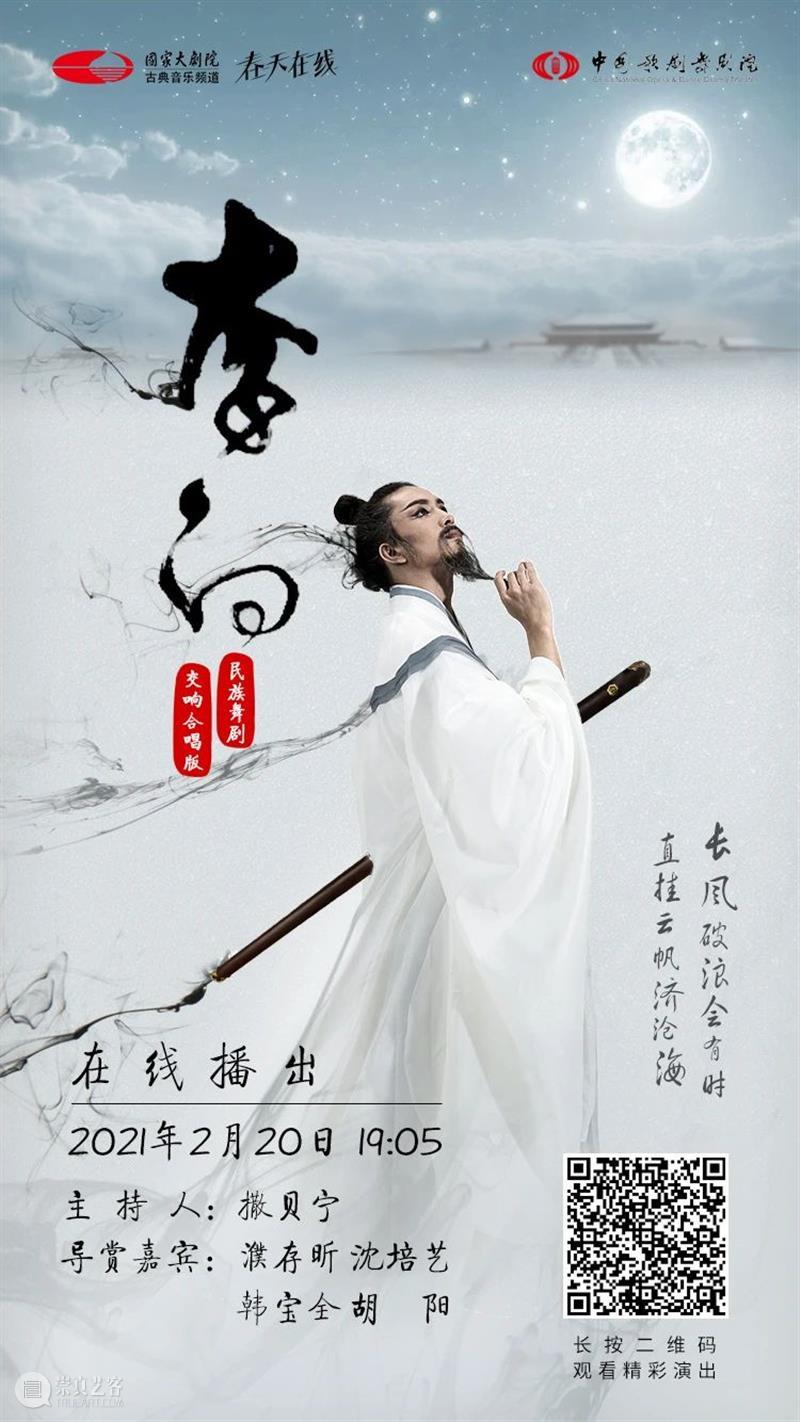 今晚19:05诗仙《李白》踏歌而来，翩然而至！ 李白 诗仙 踏歌 千金散尽 盛唐 长安 称号 景象 中国歌剧舞剧院 舞剧 崇真艺客