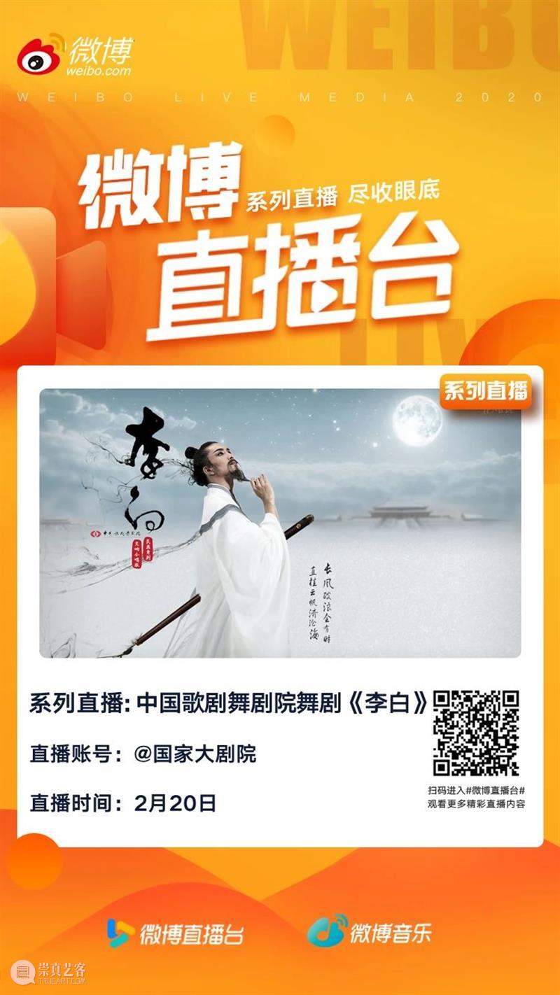 今晚19:05诗仙《李白》踏歌而来，翩然而至！ 李白 诗仙 踏歌 千金散尽 盛唐 长安 称号 景象 中国歌剧舞剧院 舞剧 崇真艺客