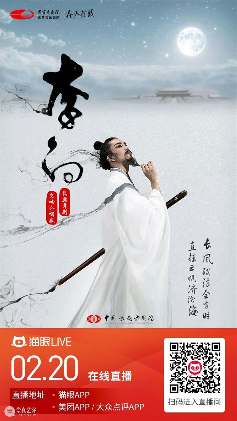今晚19:05诗仙《李白》踏歌而来，翩然而至！ 李白 诗仙 踏歌 千金散尽 盛唐 长安 称号 景象 中国歌剧舞剧院 舞剧 崇真艺客