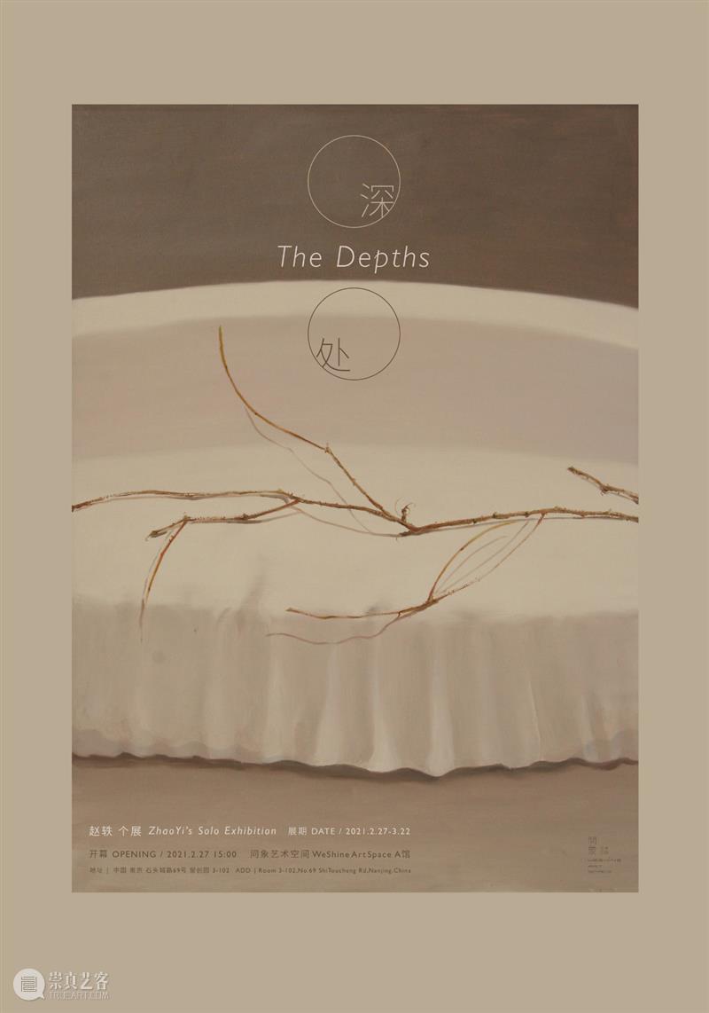 问象展讯｜深处：赵轶个展 赵轶 个展 深处 展讯 展期 Opening 地点 Location 艺术 空间 崇真艺客