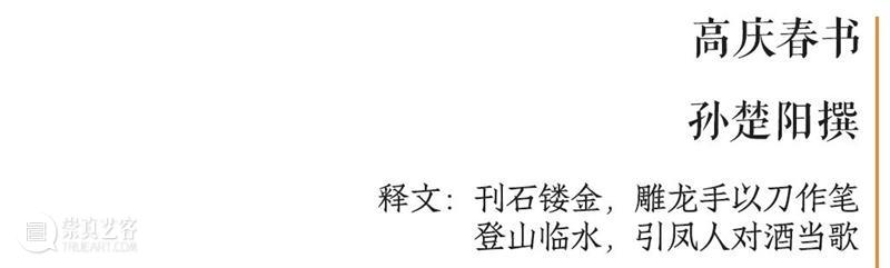 庆祝中国共产党成立100周年 | “百年百联·西泠名家迎新春联展”作品欣赏（九） 中国共产党 百联 西泠 名家 作品 编者按 春联 中华民族 美好生活 规划 崇真艺客