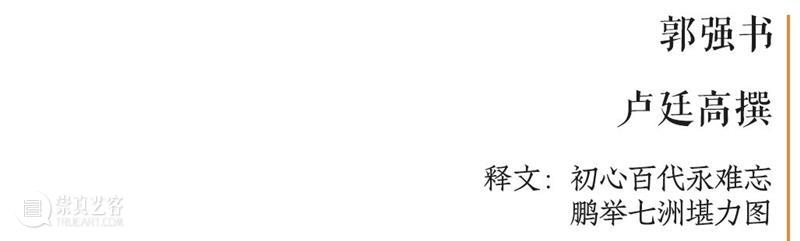 庆祝中国共产党成立100周年 | “百年百联·西泠名家迎新春联展”作品欣赏（九） 中国共产党 百联 西泠 名家 作品 编者按 春联 中华民族 美好生活 规划 崇真艺客