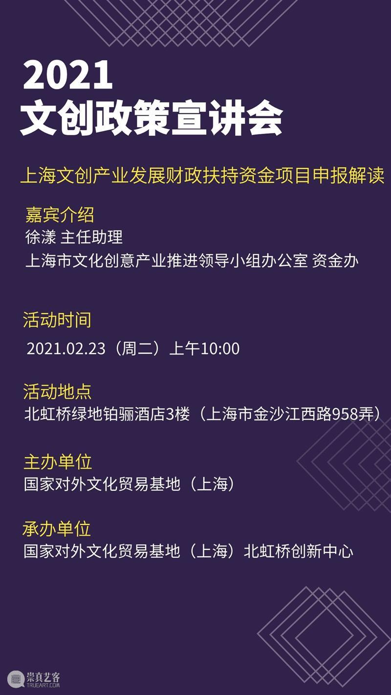 2021文创政策宣讲会 2021文创政策宣讲会 初始 国家对外文化贸易基地 上海 国家对外文化贸易基地(上海)北虹桥创新中心 线上 形式 文化 企业 宣讲会 崇真艺客