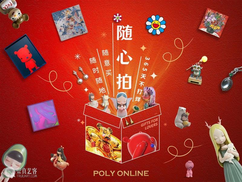 Poly-Online | 随心拍第一期下线倒计时2天,等你。 倒计时 Poly Online 黑板 重点 专场 拍品 一口价 模式 价格 崇真艺客