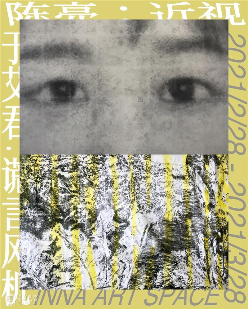 清影 | 陈亮X于艾君双个展:近视/谎言风机即将开幕 陈亮 风机 清影 近视 艾君双 个展 谎言 于艾君 艺术家 艾君策展 崇真艺客