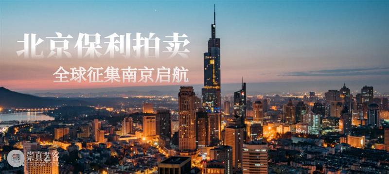 北京保利拍卖2021年全球征集之旅即将启航 北京保利拍卖 全球 文化 艺术 信仰 保利集团 保利文化 资源 藏家 拍品 崇真艺客