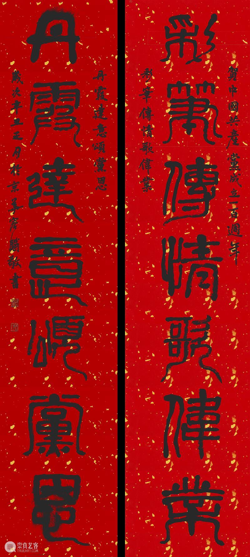 庆祝中国共产党成立100周年 | “百年百联·西泠名家迎新春联展”作品欣赏（十） 中国共产党 百联 西泠 名家 作品 编者按 春联 中华民族 美好生活 规划 崇真艺客