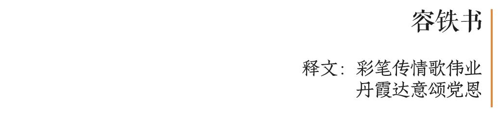 庆祝中国共产党成立100周年 | “百年百联·西泠名家迎新春联展”作品欣赏（十） 中国共产党 百联 西泠 名家 作品 编者按 春联 中华民族 美好生活 规划 崇真艺客