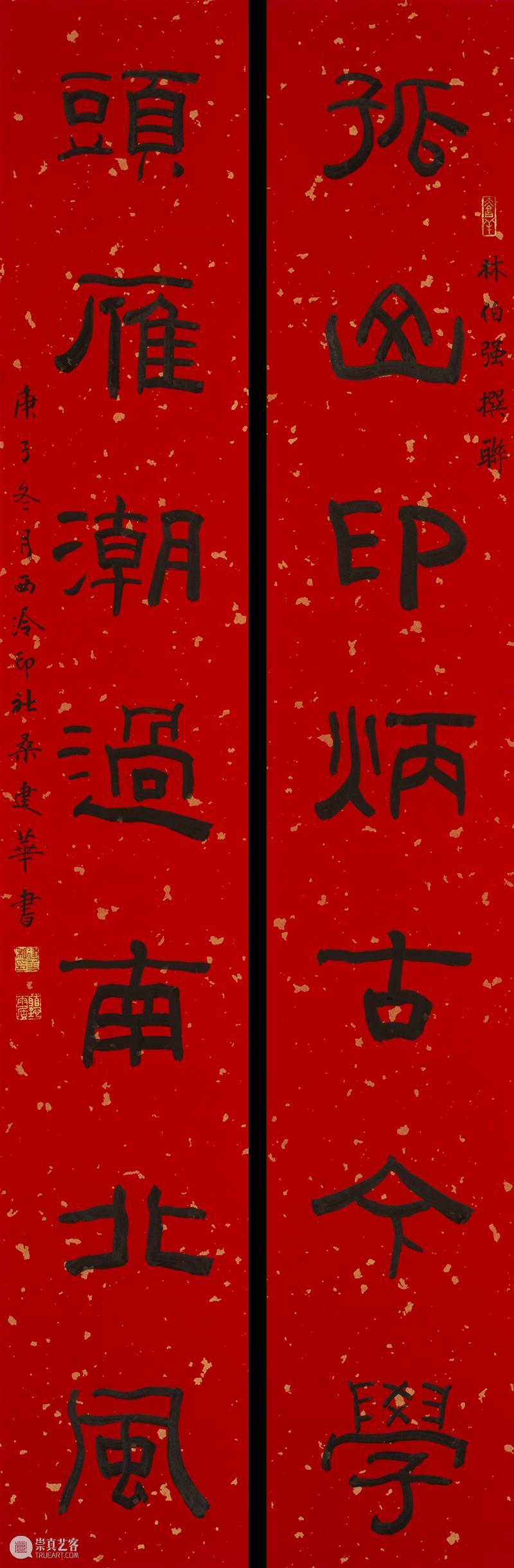 庆祝中国共产党成立100周年 | “百年百联·西泠名家迎新春联展”作品欣赏（十） 中国共产党 百联 西泠 名家 作品 编者按 春联 中华民族 美好生活 规划 崇真艺客