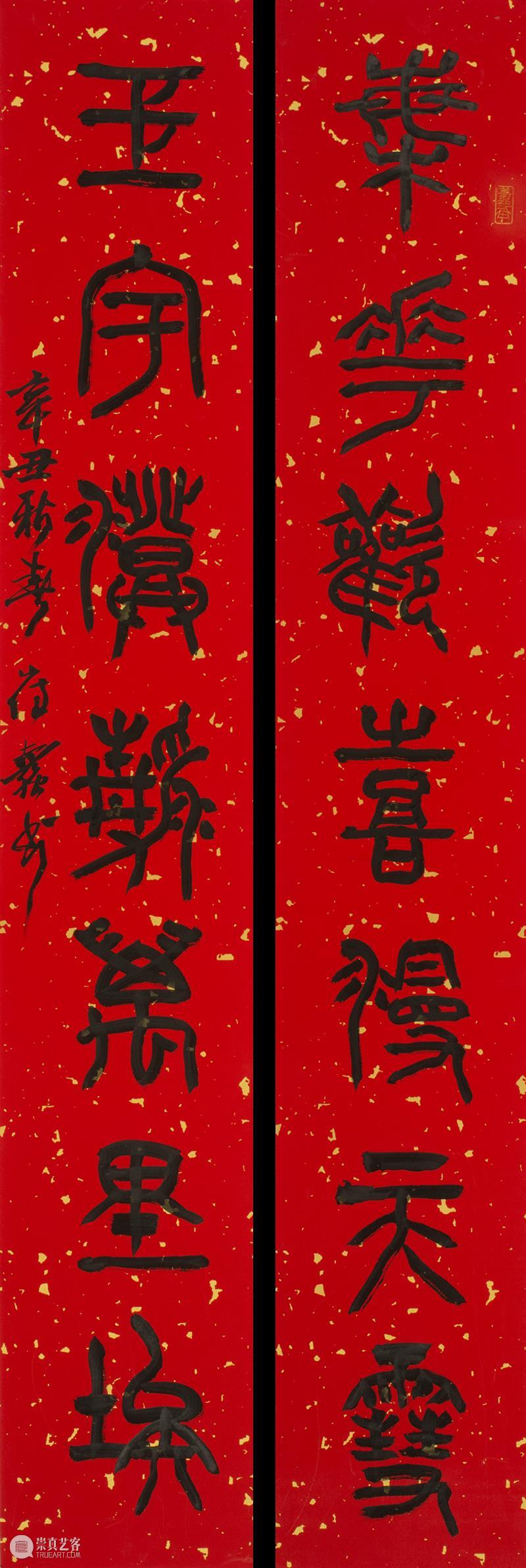庆祝中国共产党成立100周年 | “百年百联·西泠名家迎新春联展”作品欣赏（十） 中国共产党 百联 西泠 名家 作品 编者按 春联 中华民族 美好生活 规划 崇真艺客