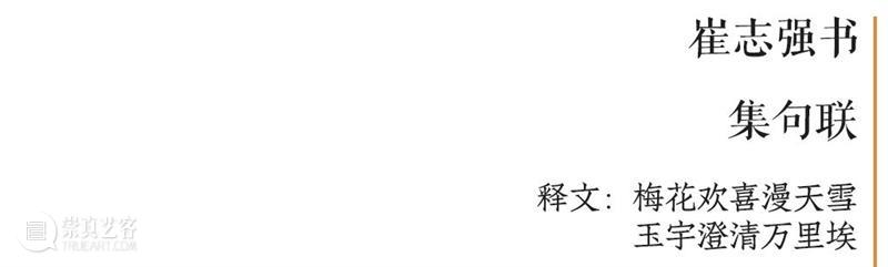 庆祝中国共产党成立100周年 | “百年百联·西泠名家迎新春联展”作品欣赏（十） 中国共产党 百联 西泠 名家 作品 编者按 春联 中华民族 美好生活 规划 崇真艺客