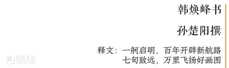 庆祝中国共产党成立100周年 | “百年百联·西泠名家迎新春联展”作品欣赏（十） 中国共产党 百联 西泠 名家 作品 编者按 春联 中华民族 美好生活 规划 崇真艺客