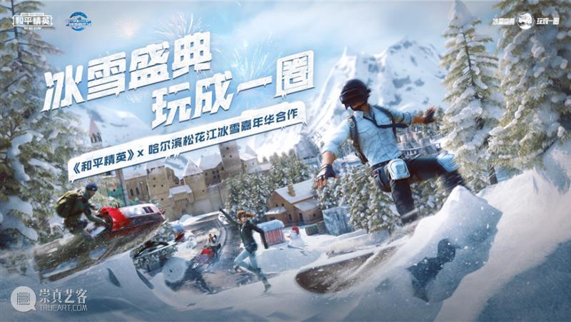 破冰进圈 ! 腾讯《和平精英》的全球首个千平冰面Mapping互动大秀 腾讯 全球 冰面 Mapping 和平精英 大秀 SKGMEDIA 作品 精英 新文 崇真艺客