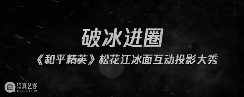 破冰进圈 ! 腾讯《和平精英》的全球首个千平冰面Mapping互动大秀 腾讯 全球 冰面 Mapping 和平精英 大秀 SKGMEDIA 作品 精英 新文 崇真艺客