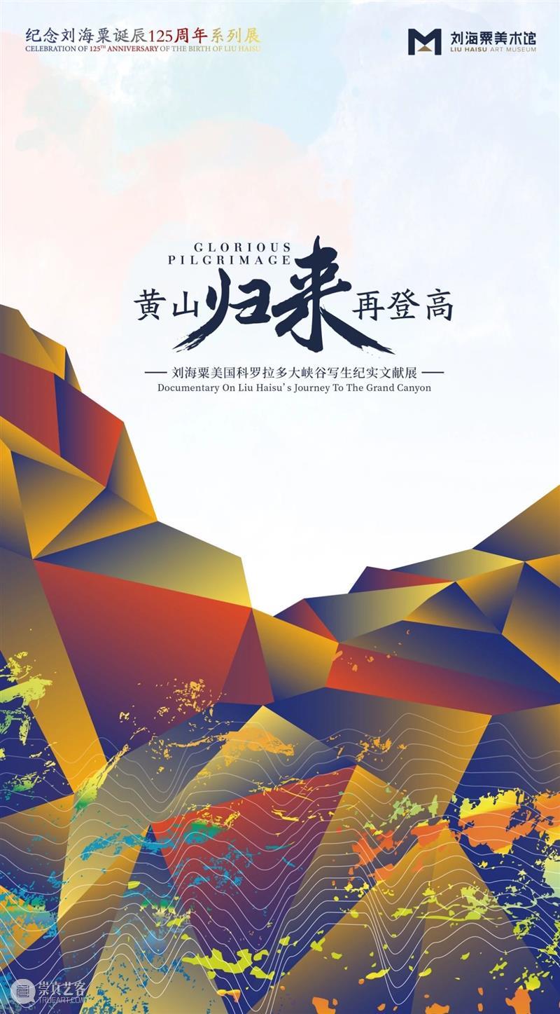 “黄山归来再登高——刘海粟美国科罗拉多大峡谷写生纪实文献展”之海老赴美艺术足迹 刘海粟 黄山 美国科罗拉多大峡谷 文献 艺术 海老 足迹 中国共产党 刘海粟美术馆 诞辰 崇真艺客