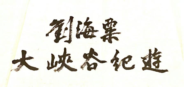 “黄山归来再登高——刘海粟美国科罗拉多大峡谷写生纪实文献展”之海老赴美艺术足迹 刘海粟 黄山 美国科罗拉多大峡谷 文献 艺术 海老 足迹 中国共产党 刘海粟美术馆 诞辰 崇真艺客