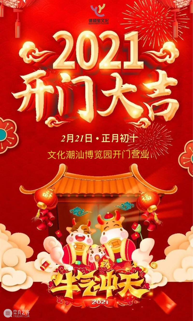 开门大吉|文化潮汕博览园开门营业啦！ 崇真艺客