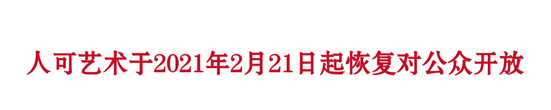 人可通知 | 恢复对公众开放 公众 现场 艺术 总监 Director 何勇淼 崇真艺客