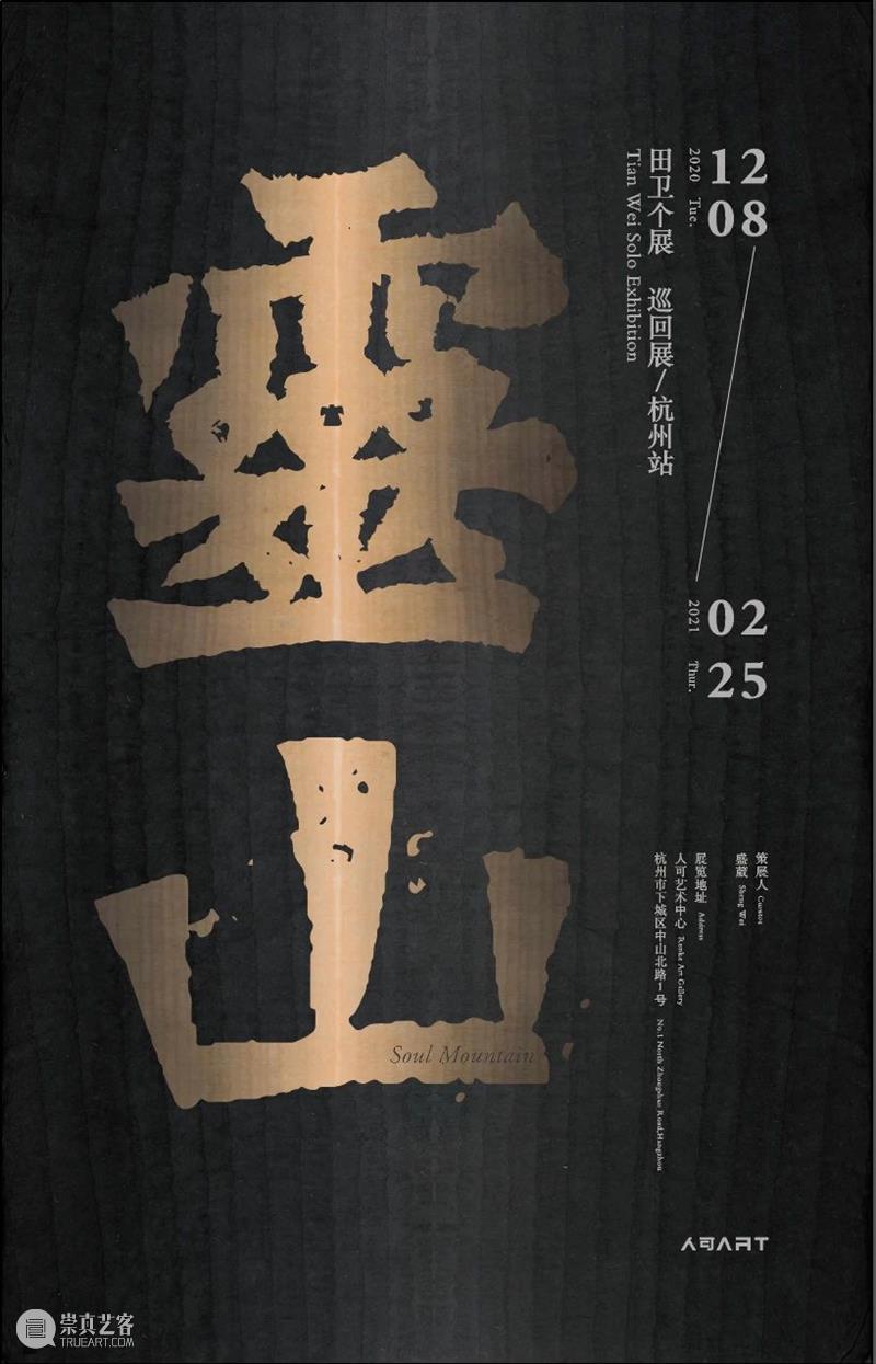 人可通知 | 恢复对公众开放 公众 现场 艺术 总监 Director 何勇淼 崇真艺客