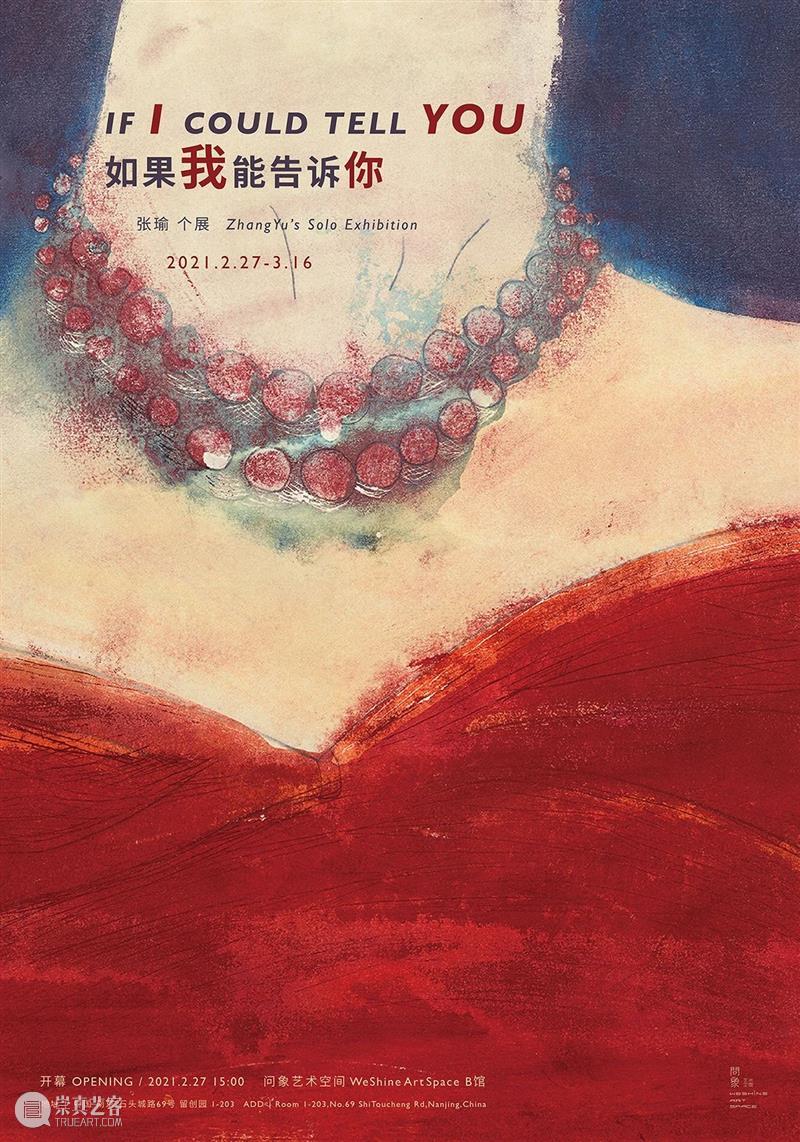 问象展讯｜如果我能告诉你：张瑜个展 张瑜 个展 展讯 展期 Opening 地点 Location 艺术 空间 展馆 崇真艺客