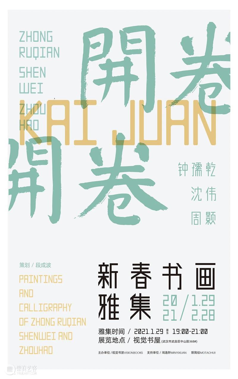 沈伟:正月说茶 沈伟 钟孺乾 周颢 新春 书画 雅集 视觉 书屋 文摘 老师 崇真艺客