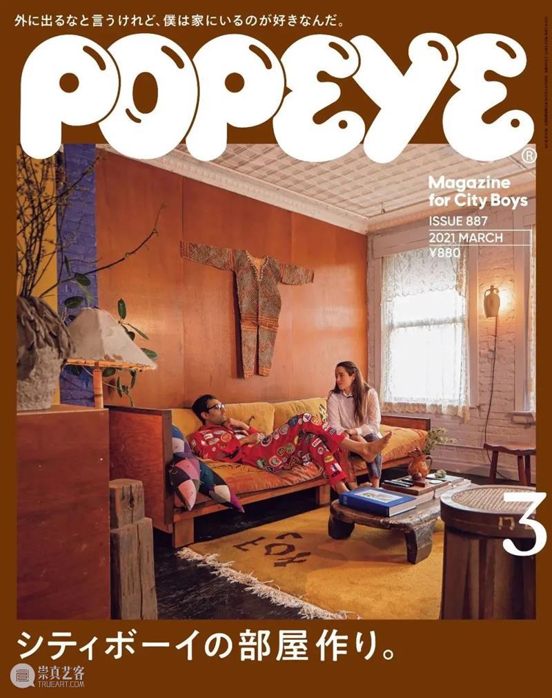 Newsstand195 |《POPEYE》要盖房子？打造City Boy风格住所 POPEYE Boy 风格 住所 经典 创意 商业 文化 资讯 动态 崇真艺客