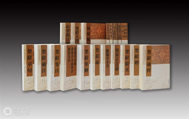 【丛书回顾】上海古籍出版社《楚辞要籍丛刊》成功收官 楚辞要籍丛刊 上海古籍出版社 丛书 浙江师范大学文学院 黄灵庚 教授 国家图书馆出版社 楚辞文献丛刊 基础 楚辞 崇真艺客
