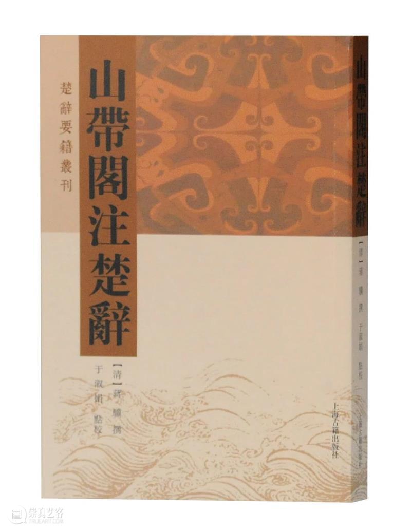 【丛书回顾】上海古籍出版社《楚辞要籍丛刊》成功收官 楚辞要籍丛刊 上海古籍出版社 丛书 浙江师范大学文学院 黄灵庚 教授 国家图书馆出版社 楚辞文献丛刊 基础 楚辞 崇真艺客