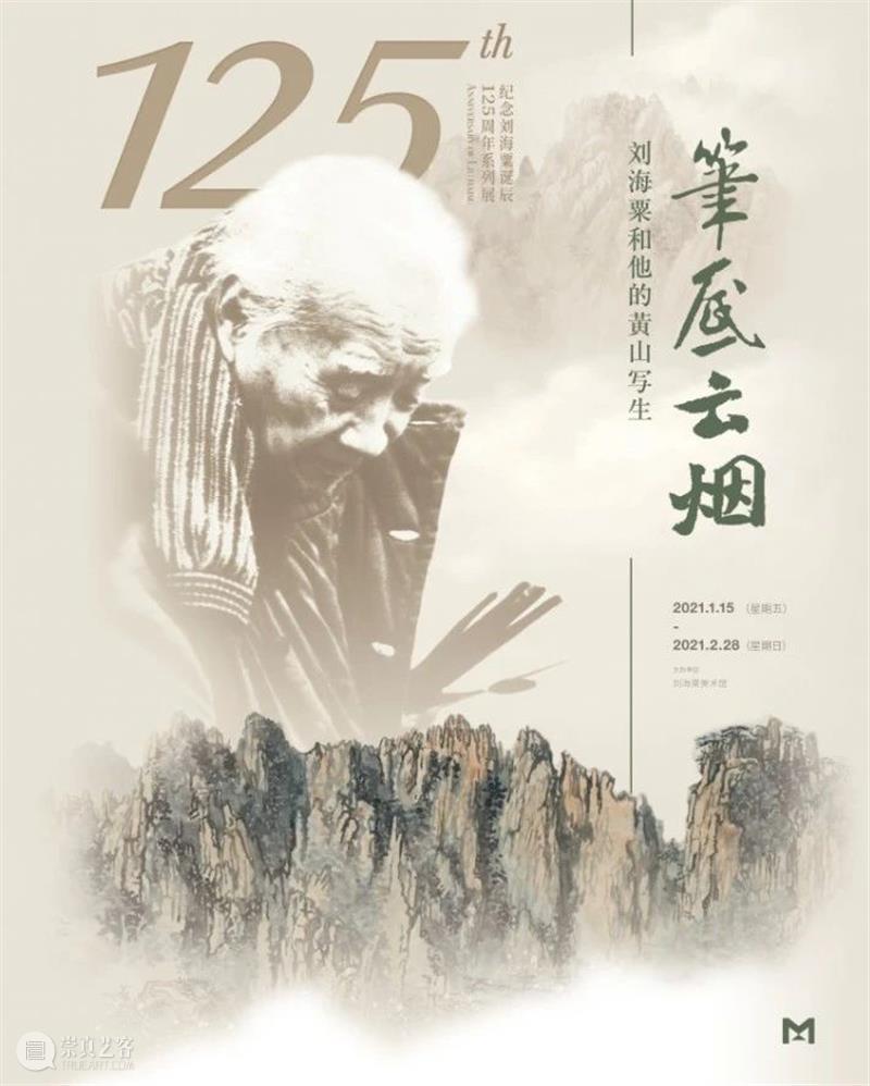 小粟说展第八期丨笔底云烟——刘海粟和他的黄山写生 刘海粟 笔底 云烟 黄山 小粟 诞辰 刘海粟美术馆 系列 黄山写生 美国科罗拉多大峡谷 崇真艺客