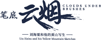 小粟说展第八期丨笔底云烟——刘海粟和他的黄山写生 刘海粟 笔底 云烟 黄山 小粟 诞辰 刘海粟美术馆 系列 黄山写生 美国科罗拉多大峡谷 崇真艺客