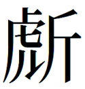 新书丨朱凤瀚、苏强主编：《中国国家博物馆馆藏文物研究丛书·青铜器卷（商）》（附朱凤瀚先生《青铜器卷序》）  上海古籍出版社 中国 国家博物馆 文物 丛书 青铜器卷 主编 朱凤瀚 苏强 先生 青铜器卷序 崇真艺客