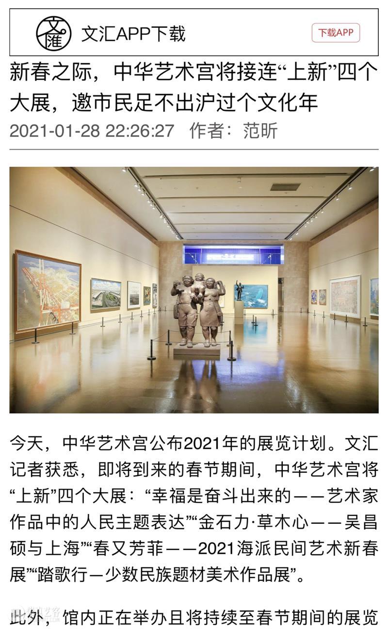 【中华艺术宫 | 媒体声音】“文化大餐”过大年，新春报道热度高 新春 媒体 中华艺术宫 文化 大餐 声音 热度 集锦 上海美术馆 公教 崇真艺客