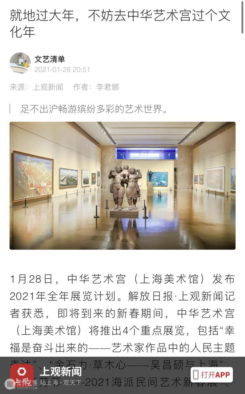 【中华艺术宫 | 媒体声音】“文化大餐”过大年，新春报道热度高 新春 媒体 中华艺术宫 文化 大餐 声音 热度 集锦 上海美术馆 公教 崇真艺客