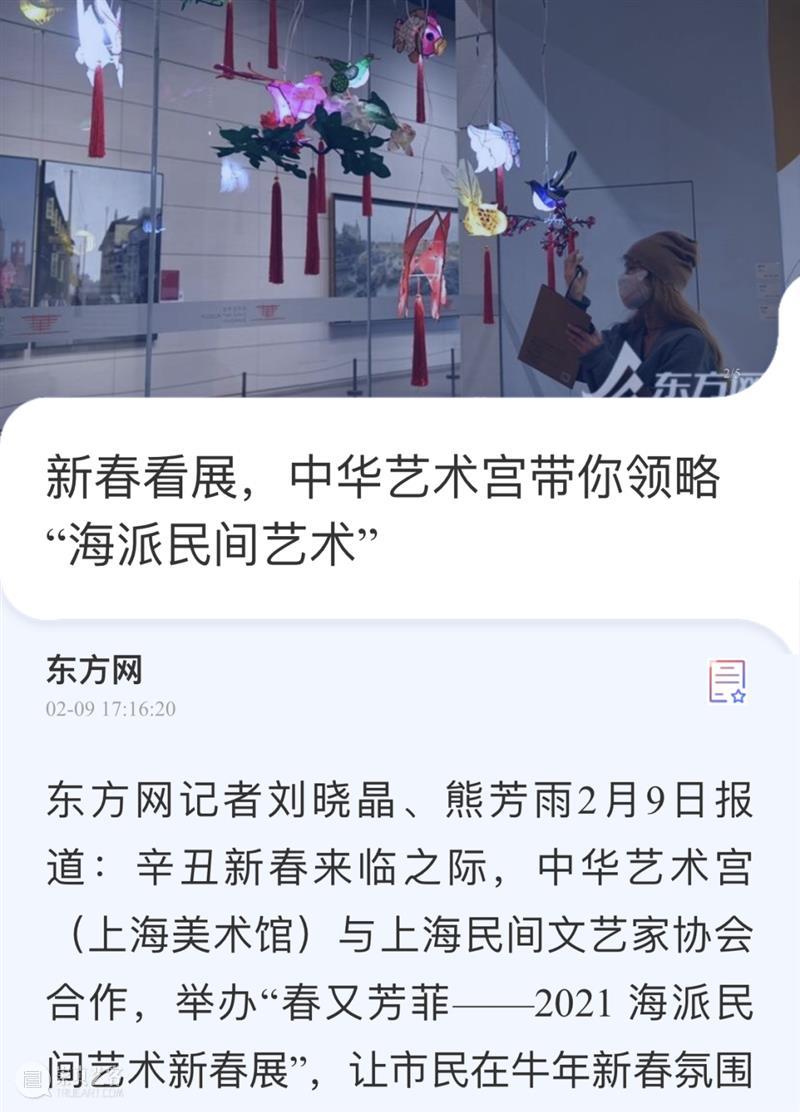 【中华艺术宫 | 媒体声音】“文化大餐”过大年，新春报道热度高 新春 媒体 中华艺术宫 文化 大餐 声音 热度 集锦 上海美术馆 公教 崇真艺客