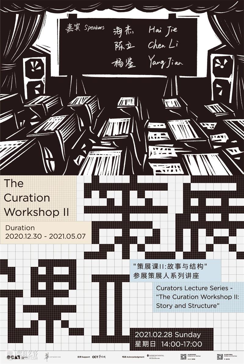 “策展课II”系列讲座二 | 海杰+陈立+杨鉴  华美术馆 系列 讲座 陈立 杨鉴 海杰 美术馆 策展 故事 结构 方式 崇真艺客