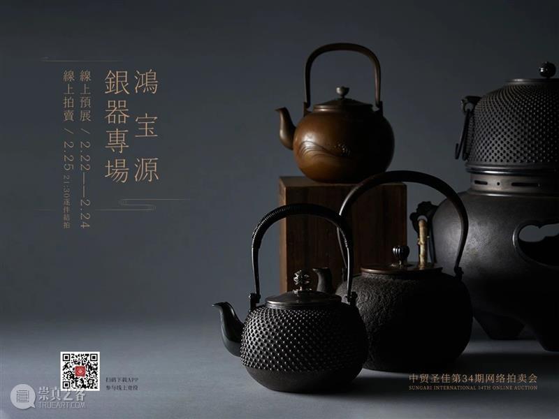 圣佳在线第34期拍卖会 | 鸿宝源 — 银器专场  中贸圣佳 拍卖会 银器 专场 圣佳 鸿宝源 网络 宝源 线上 2月24日线 扫码 崇真艺客