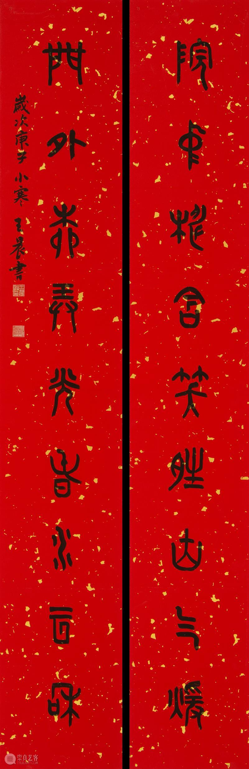 庆祝中国共产党成立100周年 | “百年百联·西泠名家迎新春联展”作品欣赏（十二）  西泠印社 中国共产党 百联 西泠 名家 作品 编者按 春联 中华民族 美好生活 规划 崇真艺客