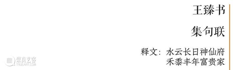 庆祝中国共产党成立100周年 | “百年百联·西泠名家迎新春联展”作品欣赏（十二）  西泠印社 中国共产党 百联 西泠 名家 作品 编者按 春联 中华民族 美好生活 规划 崇真艺客