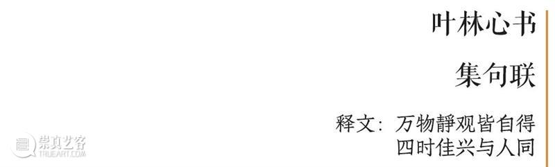 庆祝中国共产党成立100周年 | “百年百联·西泠名家迎新春联展”作品欣赏（十二）  西泠印社 中国共产党 百联 西泠 名家 作品 编者按 春联 中华民族 美好生活 规划 崇真艺客