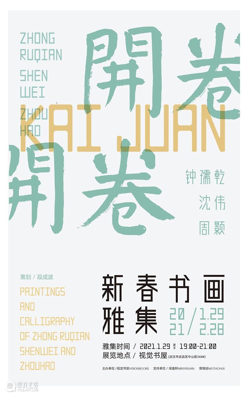 以文化的方式介入绘画—从周颢“溪山高隐”系列谈起 梅繁 周颢 文化 方式 绘画 溪山 高隐 系列 钟孺乾 沈伟 新春 崇真艺客