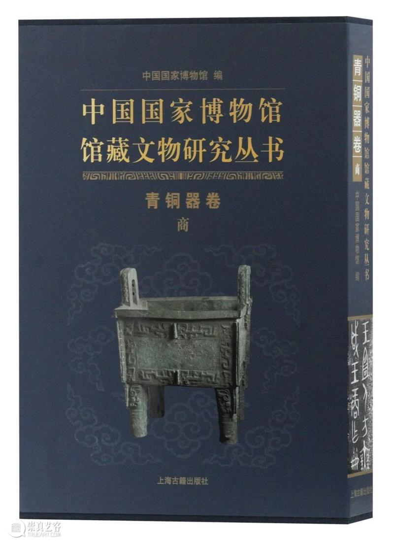 新书丨朱凤瀚、苏强主编：《中国国家博物馆馆藏文物研究丛书·青铜器卷（商）》（附朱凤瀚先生《青铜器卷序》）  上海古籍出版社 中国 国家博物馆 文物 丛书 青铜器卷 主编 朱凤瀚 苏强 先生 青铜器卷序 崇真艺客