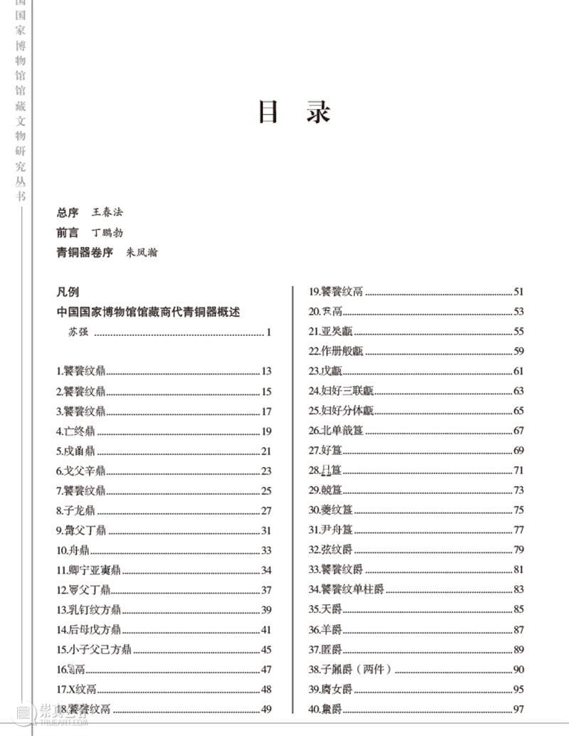 新书丨朱凤瀚、苏强主编：《中国国家博物馆馆藏文物研究丛书·青铜器卷（商）》（附朱凤瀚先生《青铜器卷序》）  上海古籍出版社 中国 国家博物馆 文物 丛书 青铜器卷 主编 朱凤瀚 苏强 先生 青铜器卷序 崇真艺客