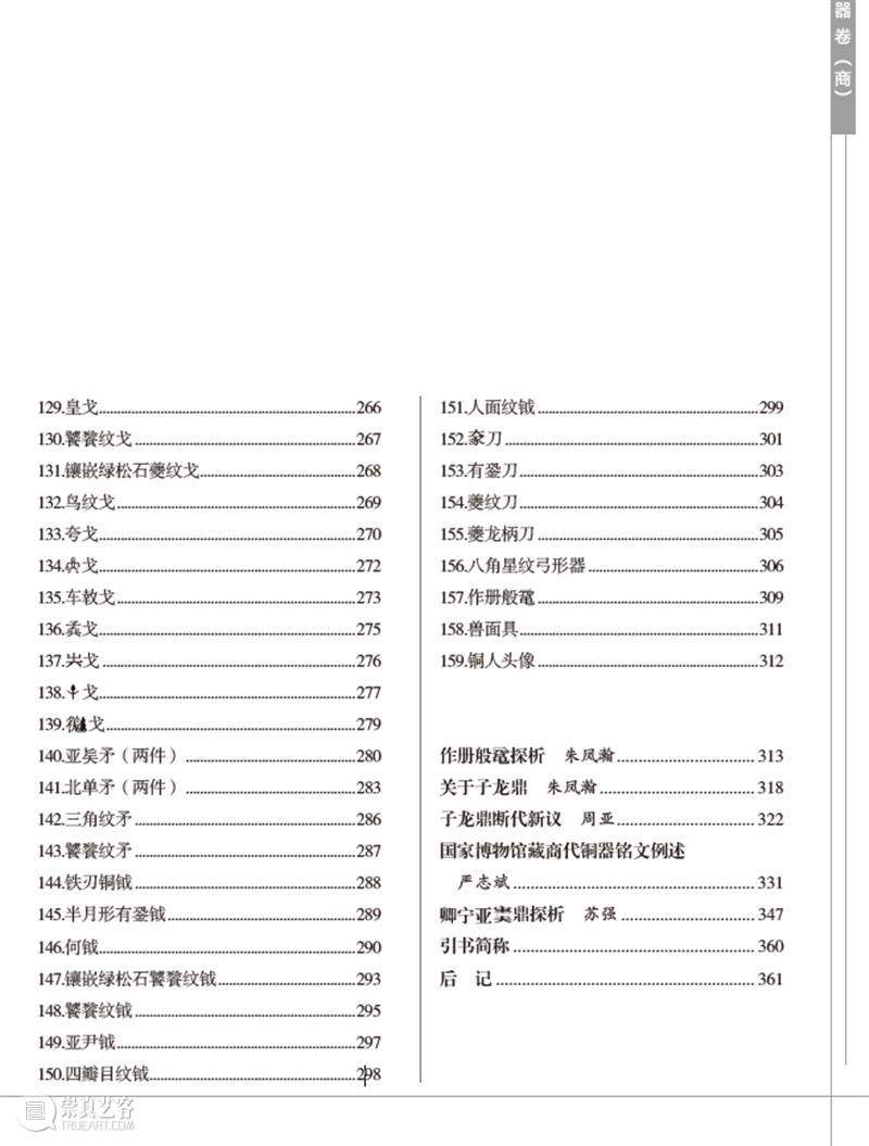 新书丨朱凤瀚、苏强主编：《中国国家博物馆馆藏文物研究丛书·青铜器卷（商）》（附朱凤瀚先生《青铜器卷序》）  上海古籍出版社 中国 国家博物馆 文物 丛书 青铜器卷 主编 朱凤瀚 苏强 先生 青铜器卷序 崇真艺客