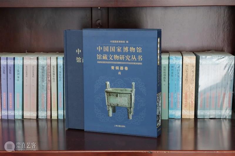 新书丨朱凤瀚、苏强主编：《中国国家博物馆馆藏文物研究丛书·青铜器卷（商）》（附朱凤瀚先生《青铜器卷序》）  上海古籍出版社 中国 国家博物馆 文物 丛书 青铜器卷 主编 朱凤瀚 苏强 先生 青铜器卷序 崇真艺客