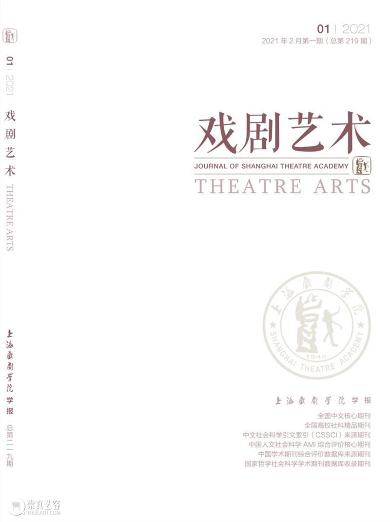 新刊速递 I 《戏剧艺术》2021年第1期目录  编辑部 崇真艺客