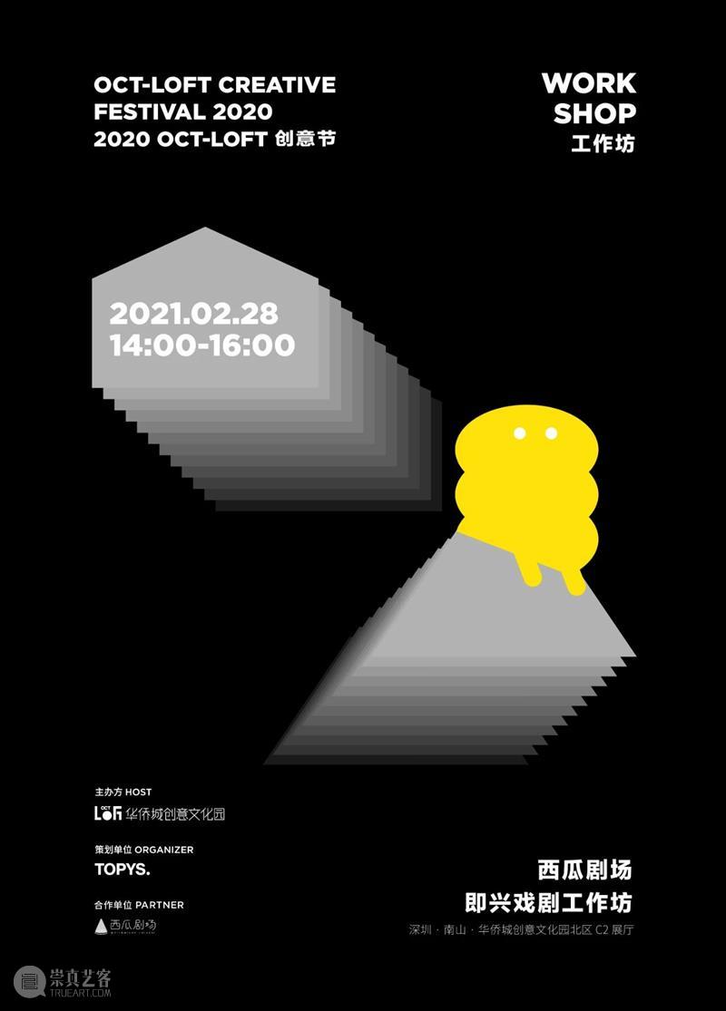 2020 OCT-LOFT创意节｜互动工作坊：西瓜剧场开放报名！  深圳华侨城创意文化园 OCT LOFT 创意 工作坊 西瓜 剧场 春风 灵感 新芽 板块 崇真艺客