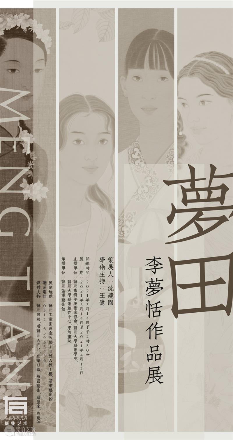 展览预告|梦田 ——李梦恬作品展 基业艺术 梦田 李梦恬 作品展 展期 策展人 沈建国 学术 王鹭 主办单位 苏州市 崇真艺客